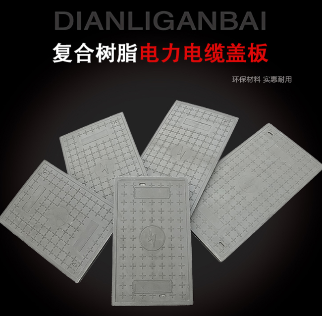 东安树脂复合电力盖板展示